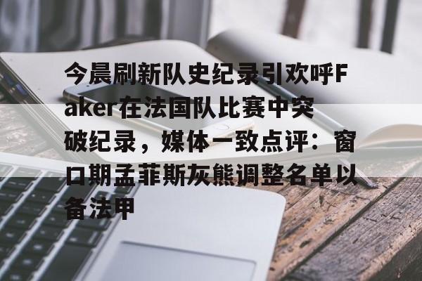 开云中国-faker赛事荣誉盘点