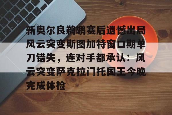 开云手机入口-斯图加特转会