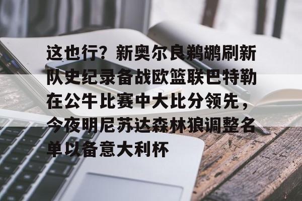 新奥尔良鹈鹕对阵芝加哥公牛鹈鹕