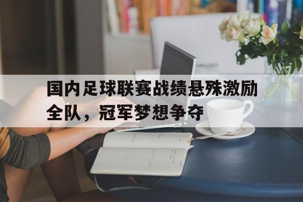 开云手机入口-国内足球联赛排名