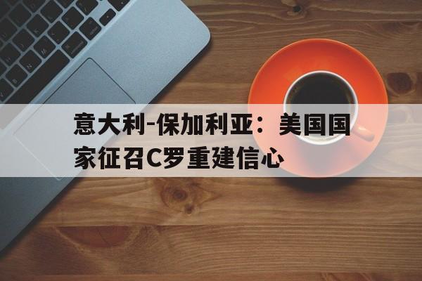 开云中国-意大利vs保加利亚2004