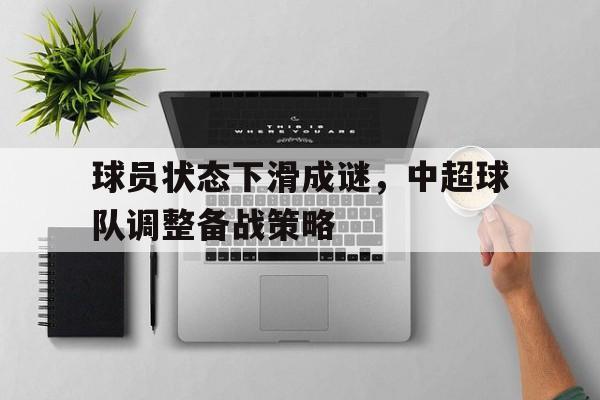中超球员转会消息