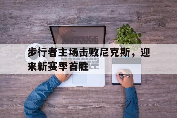 步行者对尼克斯竞彩